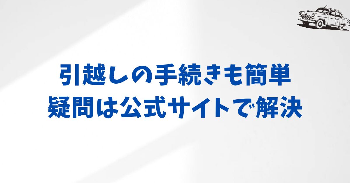 KINTOの引越しに関するよくある質問