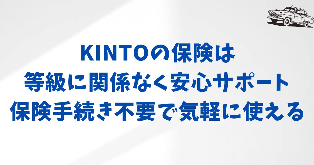 KINTOの保険内容のメリットと注意点