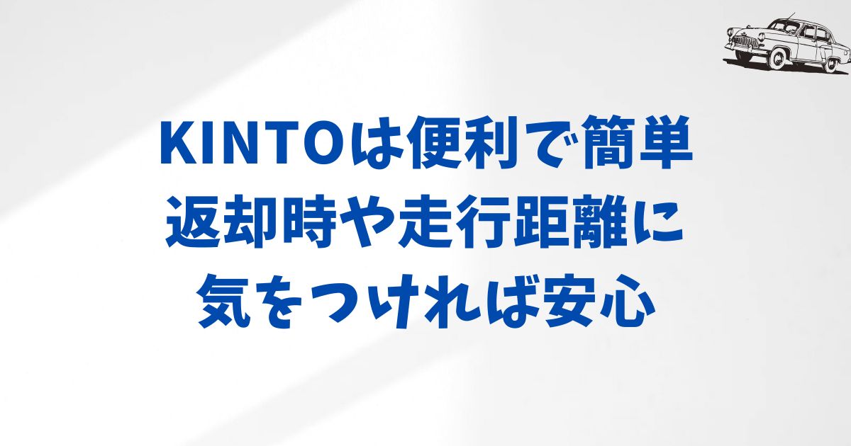 大学生がKINTOを使うときに気をつけておきたいポイント