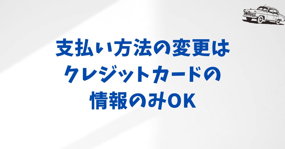 KINTOの支払い方法を変更する方法｜変更はできる？やり方と注意点