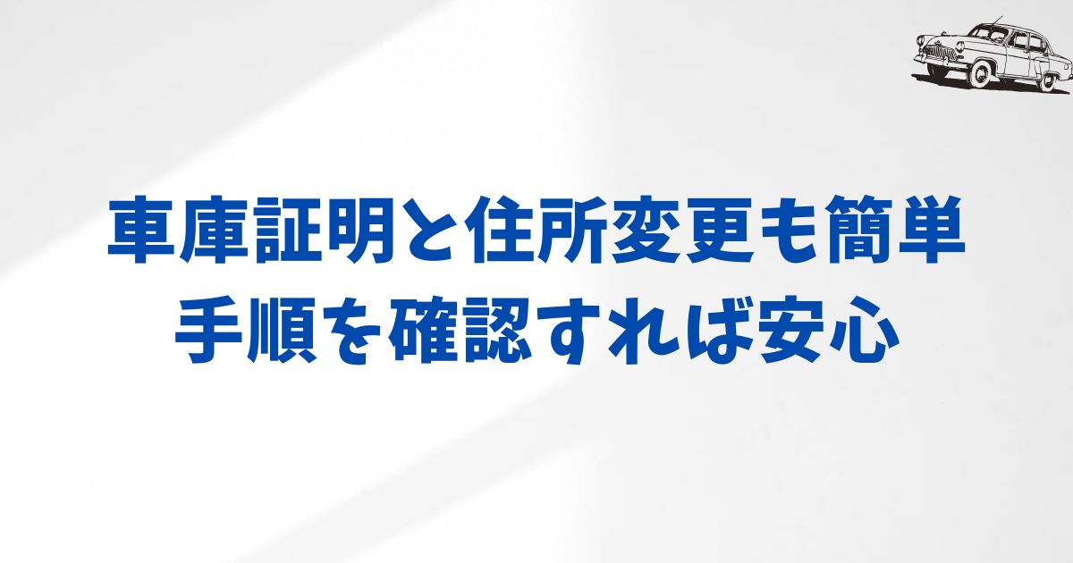 車庫証明と車検証住所変更の手続き方法