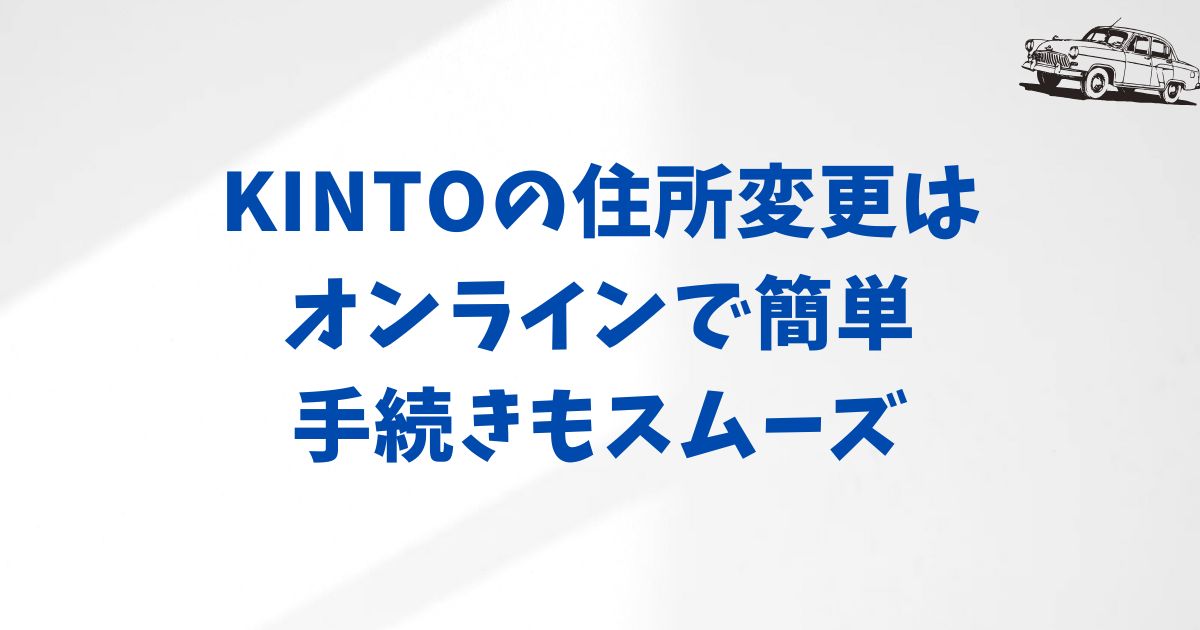 KINTO契約における住所変更の手続き方法