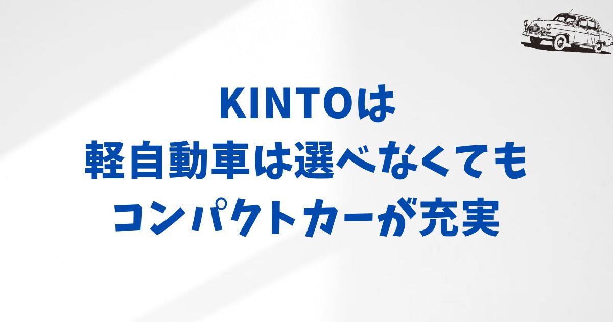 KINTOの軽自動車に関するよくある質問