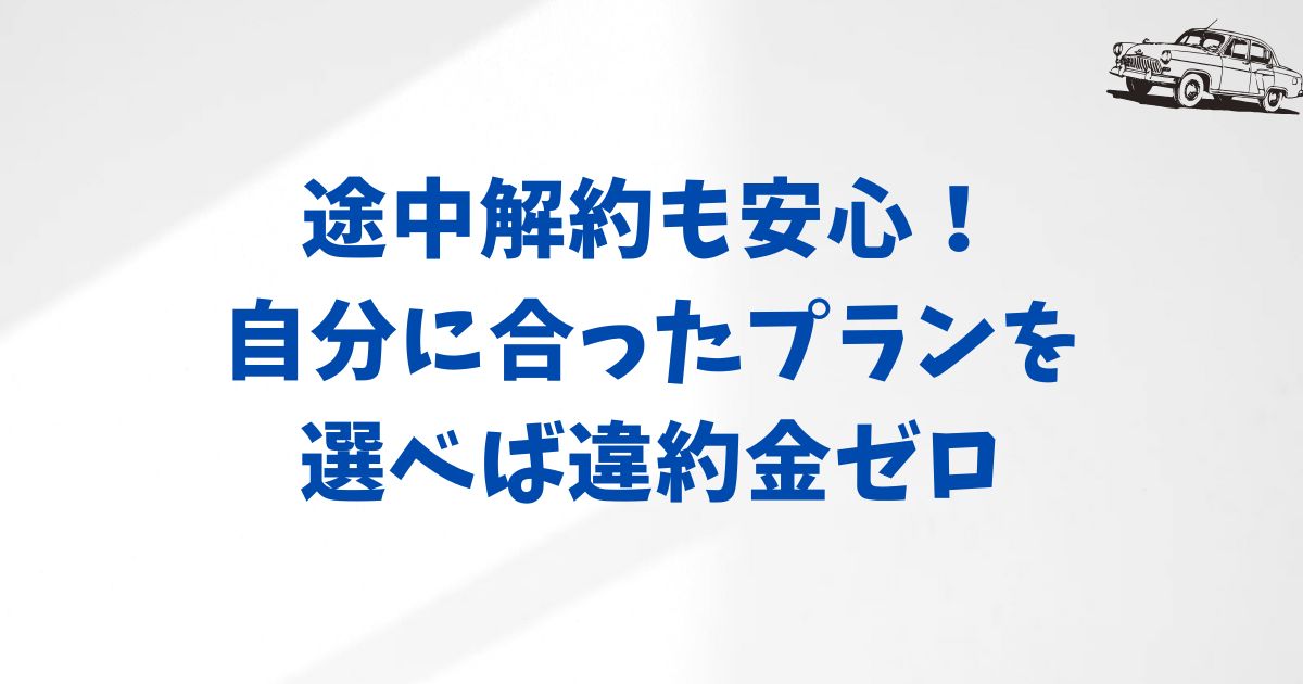 KINTOの中途解約はタイミングがカギ！違約金を抑える方法