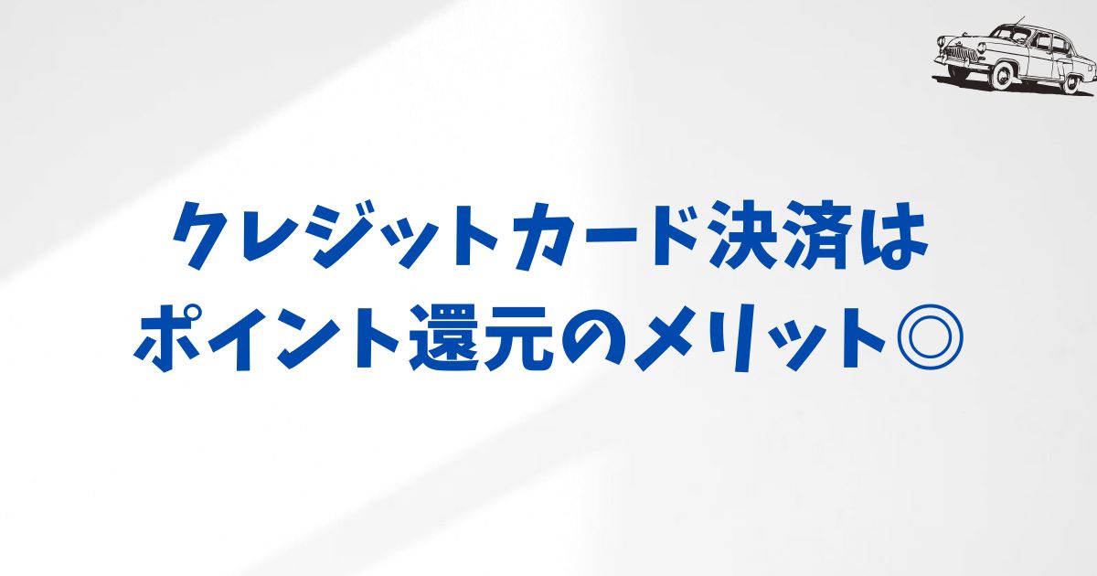 クレジットカード決済｜ポイント還元を活用してお得に利用する方法