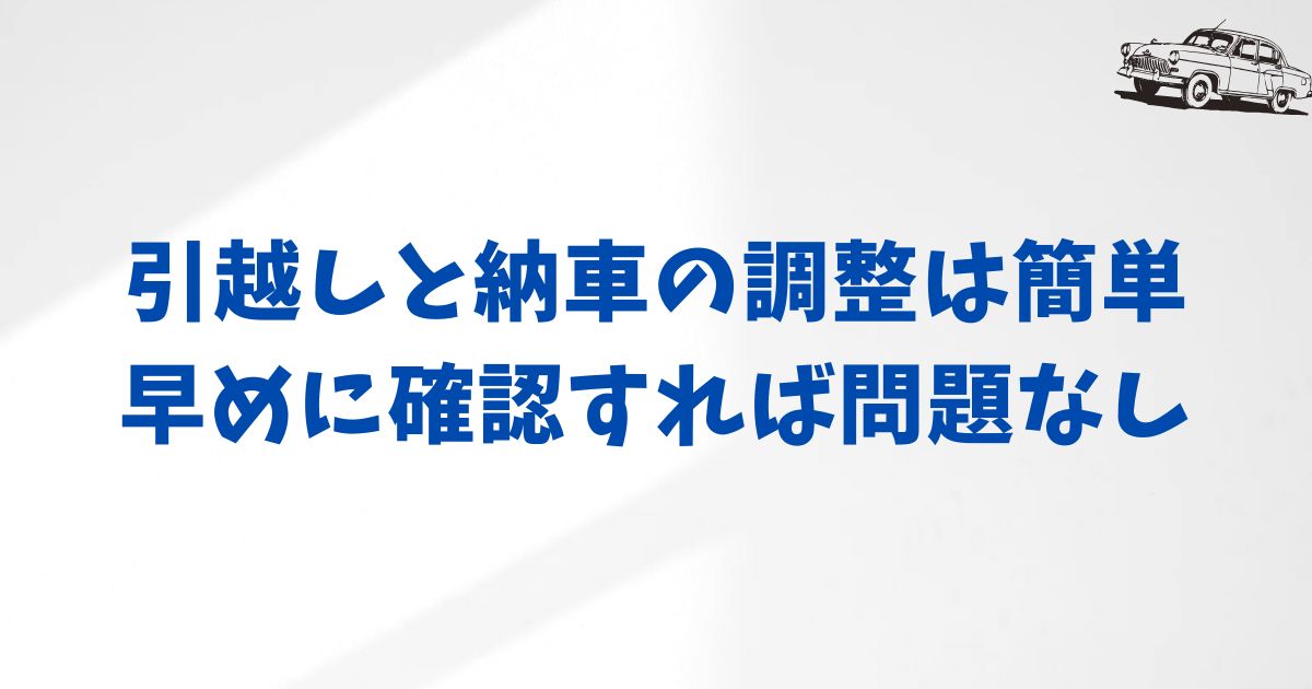 KINTOで引越しと納車のタイミング調整方法