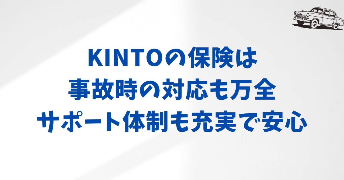 KINTOの保険の事故時の対応方法と流れ