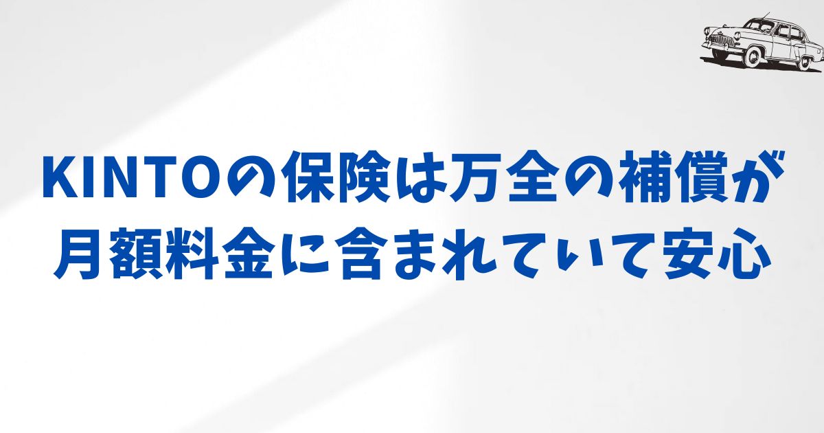 KINTOの保険内容とは？