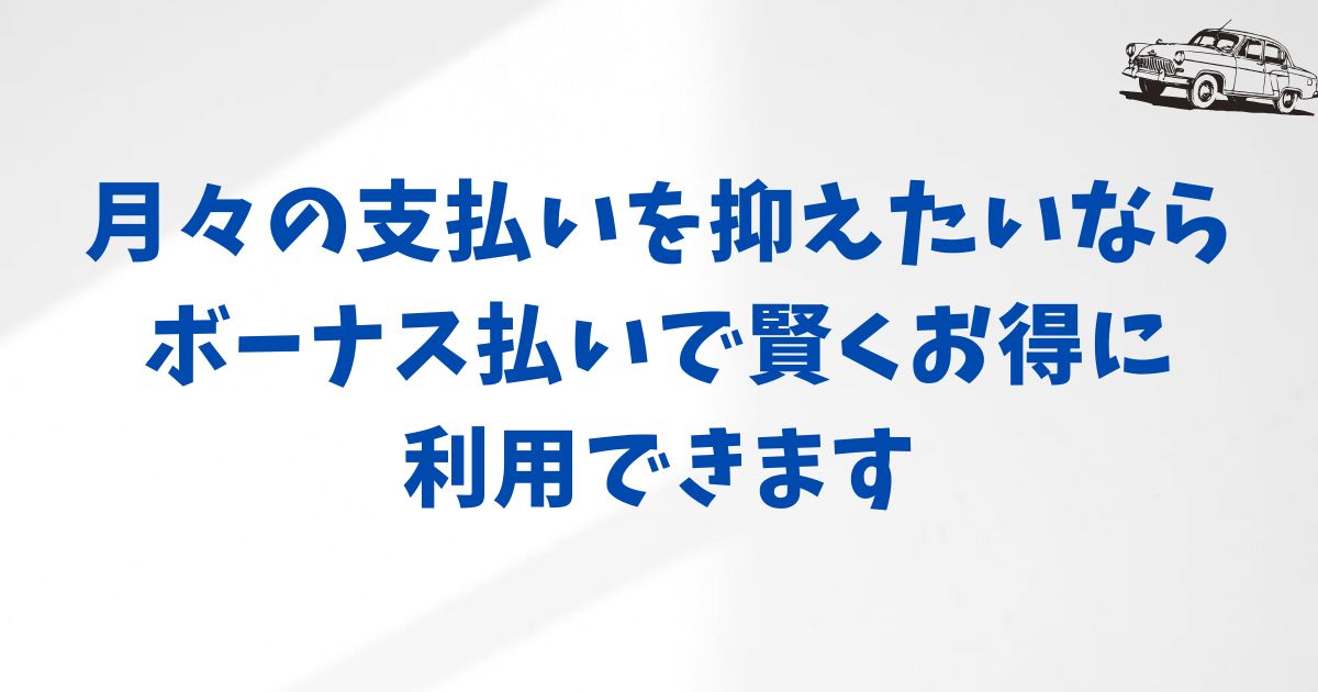 KINTOのボーナス払いとは?基本の仕組みを解説