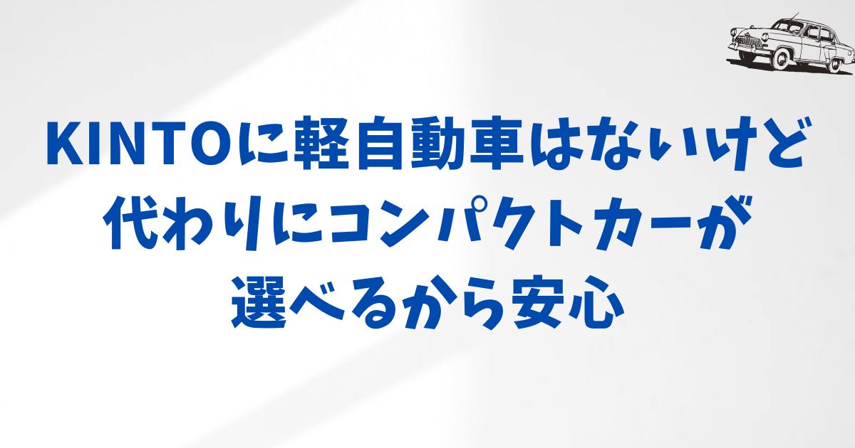 KINTOで軽自動車は利用できるのか？最新情報をチェック