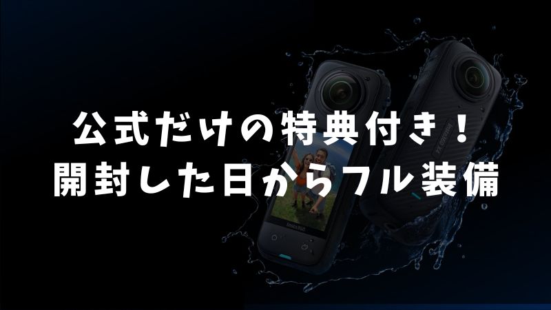 Insta360 X5をどこで買う？安心できる販売店と買い方をじっくり選べます