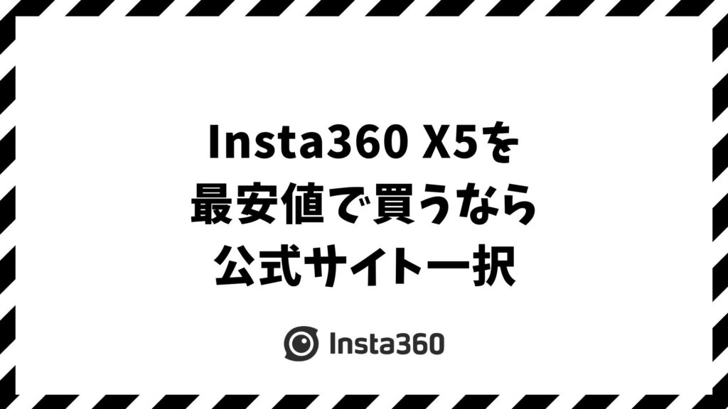 Insta360 X5を最安値で安く買うなら今すぐ公式サイトが正解です