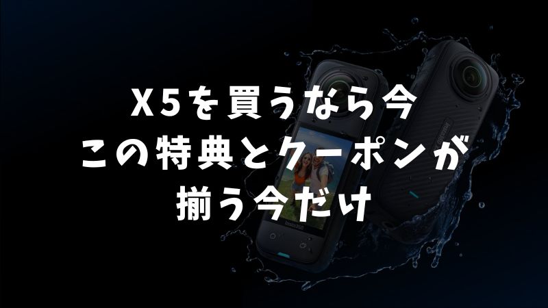 Insta360 X5のクーポンと特典を比べて自分にぴったりの購入先が見つかります