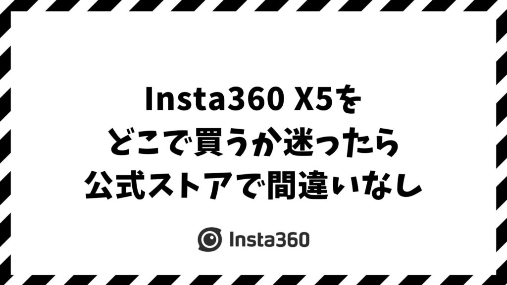 Insta360 X5はどこで買う？迷っら公式ストアで間違いなし！特典も揃う安心の販売店