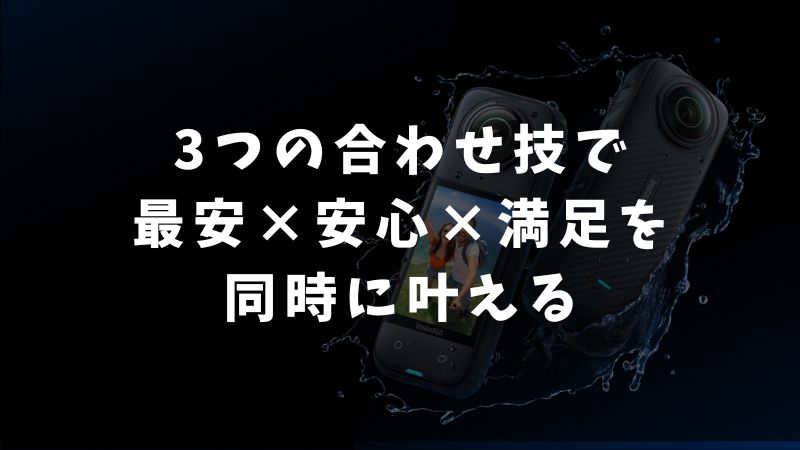 Insta360 X5を安く買いたい人におすすめの安心な買い方3選