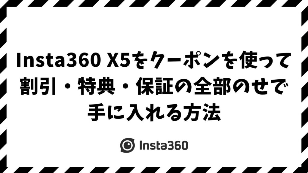 Insta360 X5を今買うならクーポン＋特典で最強セットが手に入る