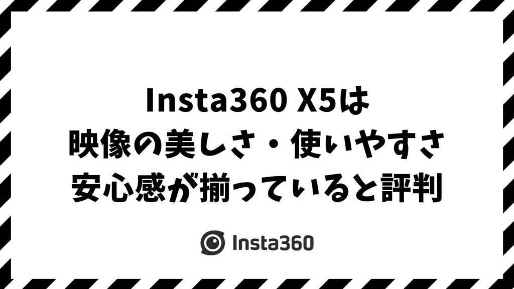 Insta360 X5は口コミで映像の美しさ・使いやすさ・安心感が揃っていると評判