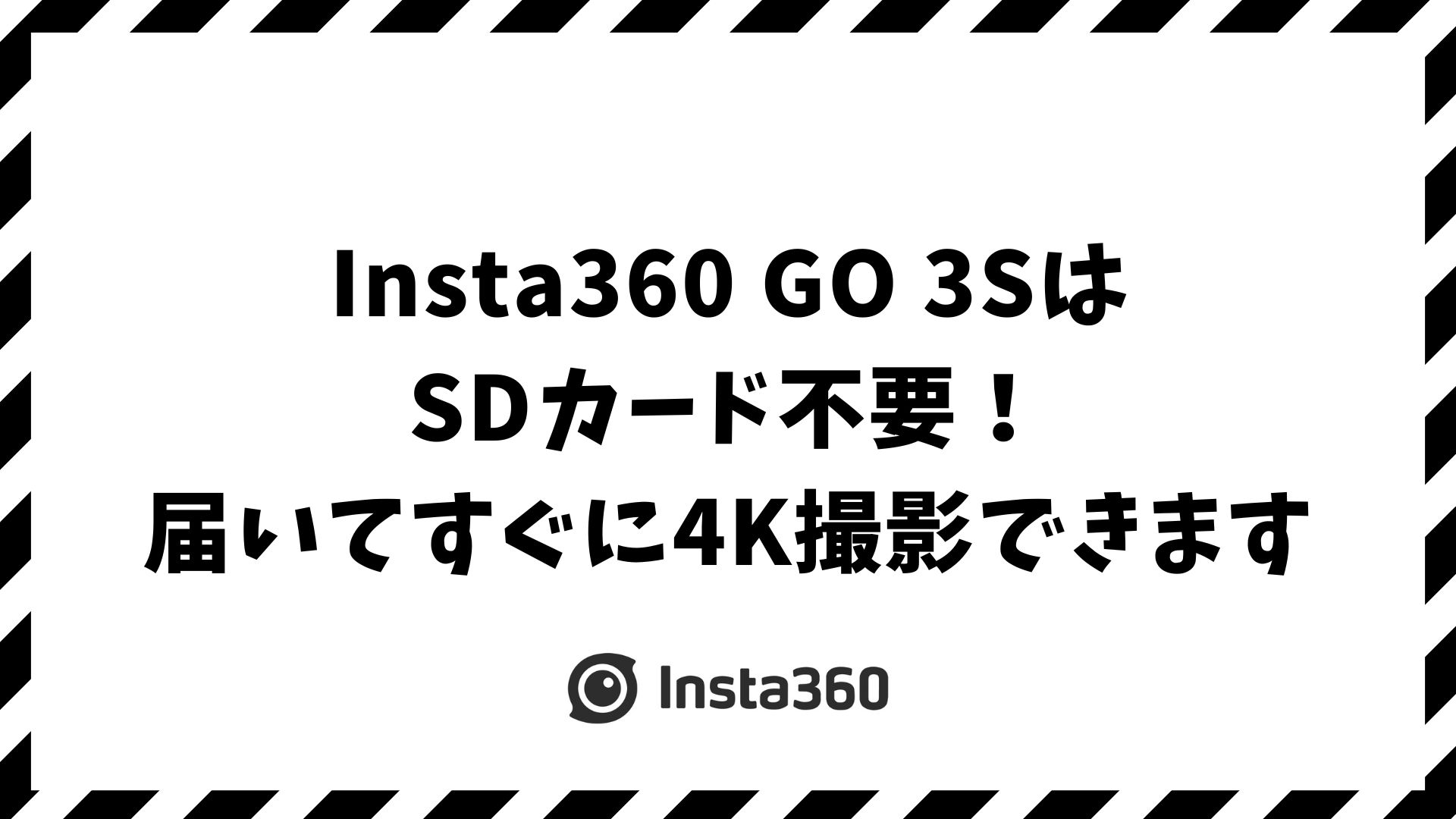 Insta360 GO 3SにSDカードは必要なし！撮影容量・保存方法・使い方まで購入前に知るべき全情報