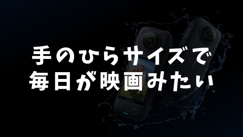 Insta360 GO 3Sのメリット