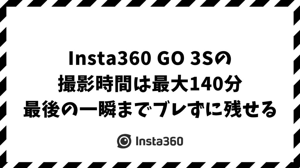 Insta360 GO 3Sの撮影時間は何分？最大140分の方法と長時間撮影のコツ【4K・1080p比較】