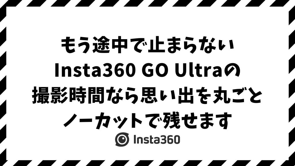 Insta360 GO Ultra 撮影時間｜本体1時間・専用充電ケースで2〜3時間！長持ちさせるコツも紹介