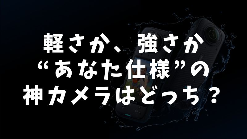 Insta360 GO UltraとGO 3Sの主な違い