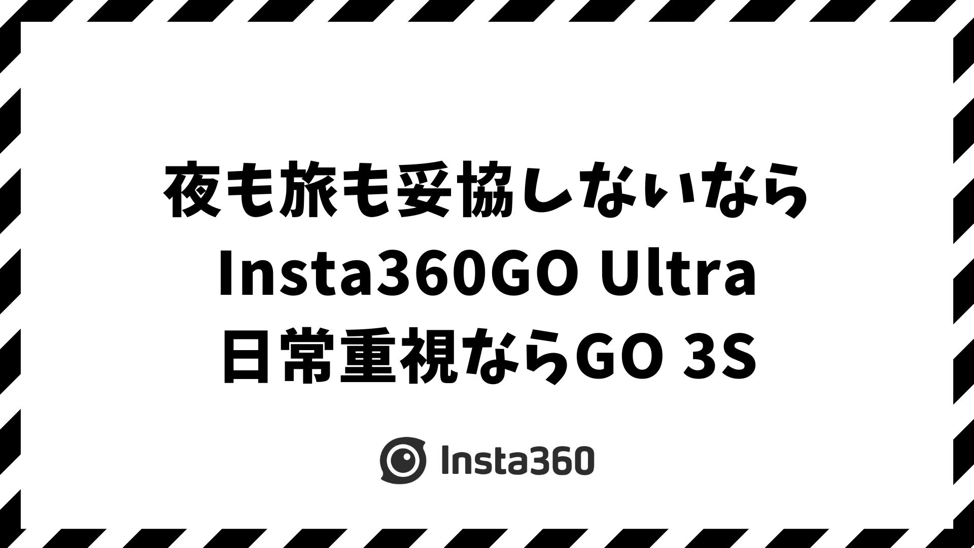 Insta360 GO UltraとGO 3Sの違いを比較｜性能・価格・用途別に最適モデルがわかる