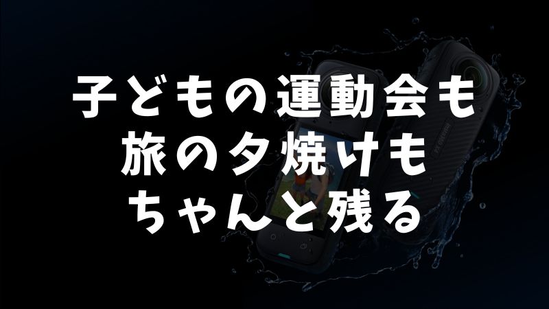 Insta360 GO Ultraのメリット