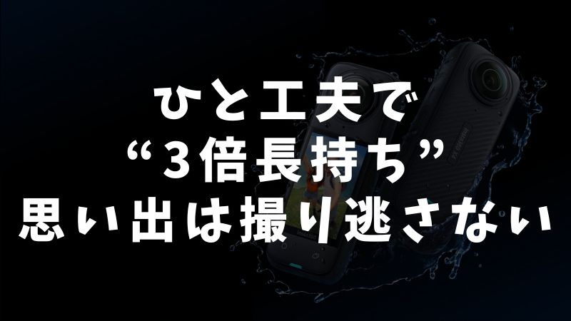 できるだけ長く撮影するためのちょっとした工夫