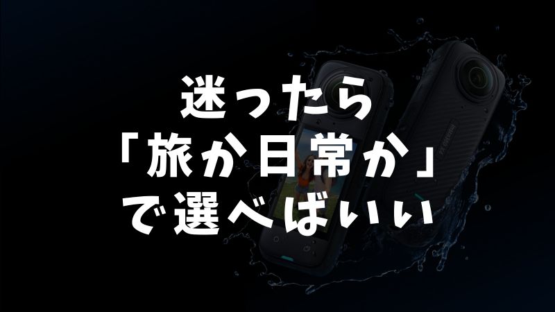 まとめ：Insta360のGO UltraとGO 3Sの違いと自分にピッタリの選び方