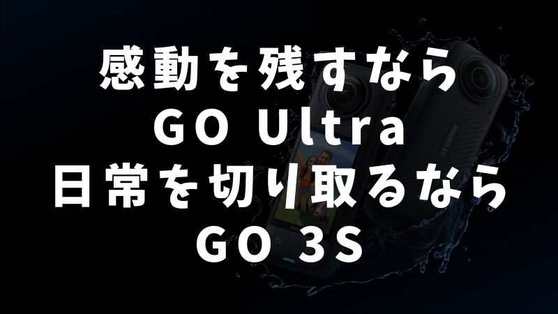 撮影シーン別でわかる最適モデルの選び方