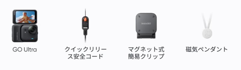 Insta360 GO Ultra 標準キット2