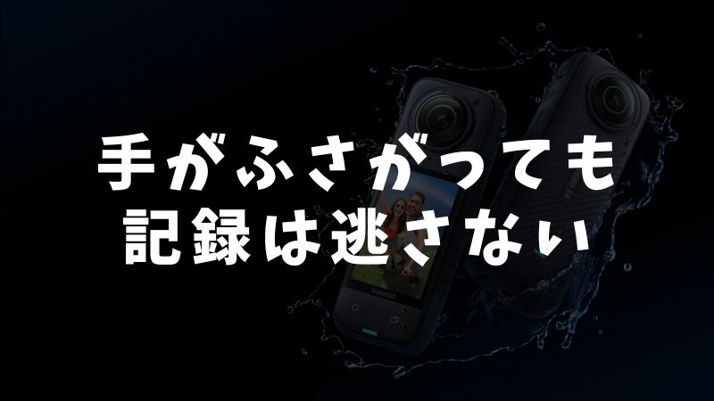 Insta360 GO Ultraとアクションポッドで広がる撮影体験と進化した機能の魅力