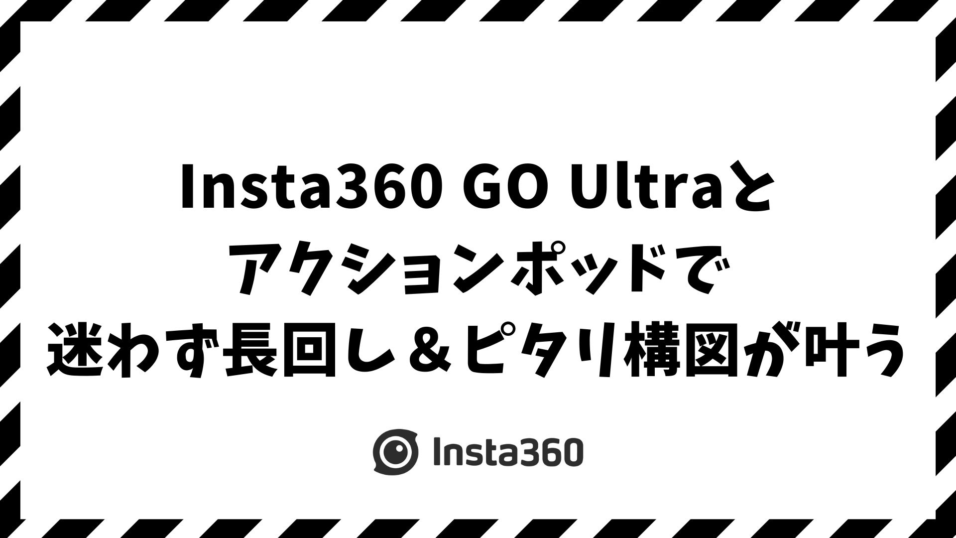 Insta360 GO Ultraとアクションポッドの使い方と性能・撮影スタイルを解説