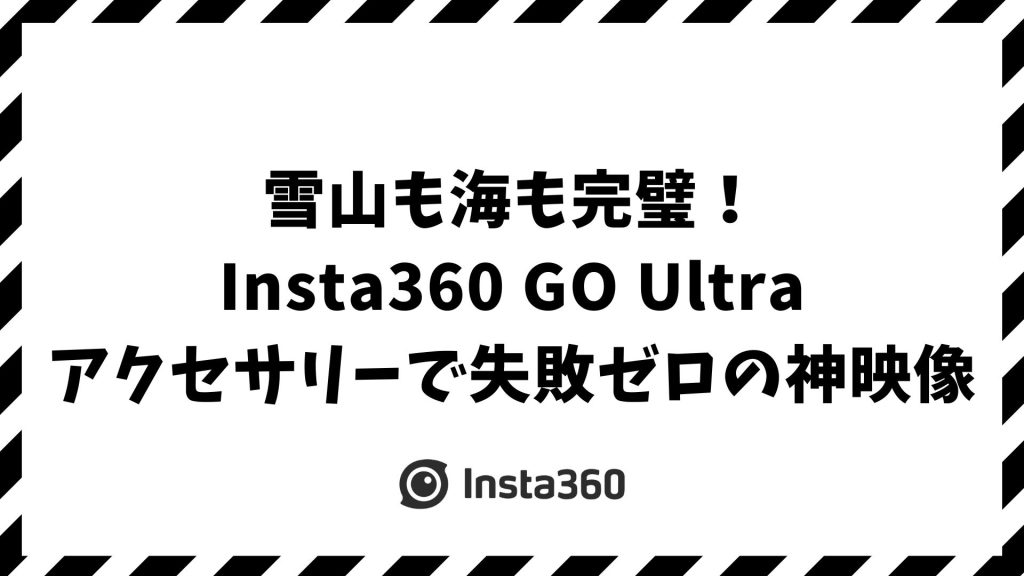 Insta360 GO Ultraのアクセサリーの選び方！シーン別のおすすめと純正と互換のポイント｜スノボ・自転車・バイク・ランニング完全対応
