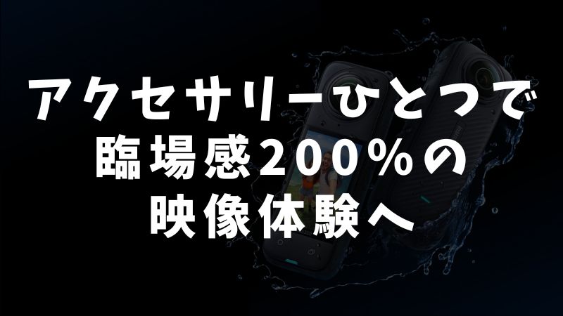 Insta360 GO Ultraのアクセサリー選びで楽しむ純正互換活用とシーン別おすすめ