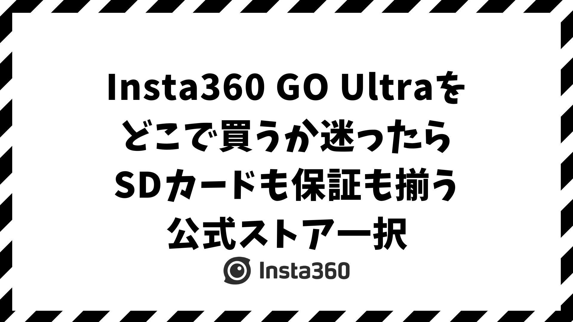 Insta360 GO Ultraはどこで買う？安さ・安心・特典で後悔しない販売店の選び方