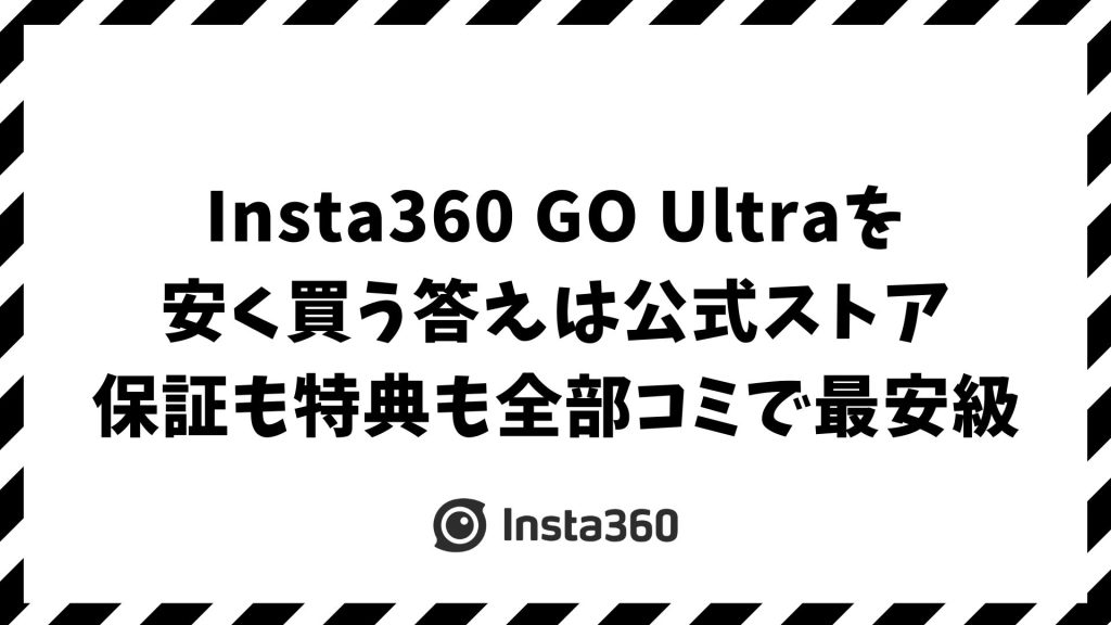 Insta360 GO Ultraを安く買う方法｜公式ストア特典・セール時期・最得バンドル購入術を完全比較！後悔しない選び方とは？
