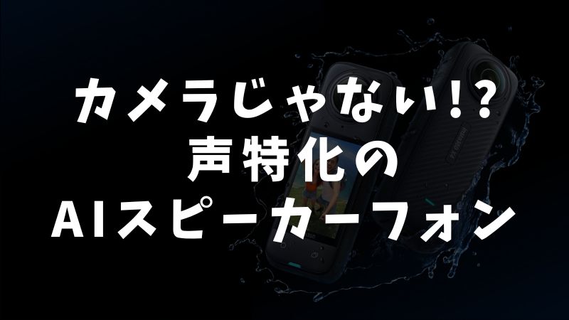 Insta360 Waveの基本情報｜購入前に押さえておきたいポイント