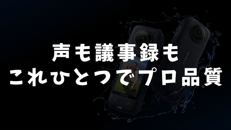 Insta360 Waveの特徴と魅力をおさらい