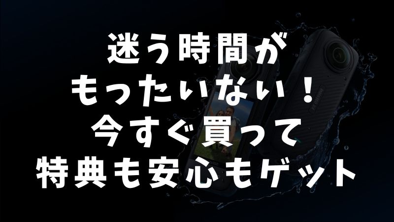 Insta360 Waveは大幅割引は期待できないが、安心して選べる買い方がある