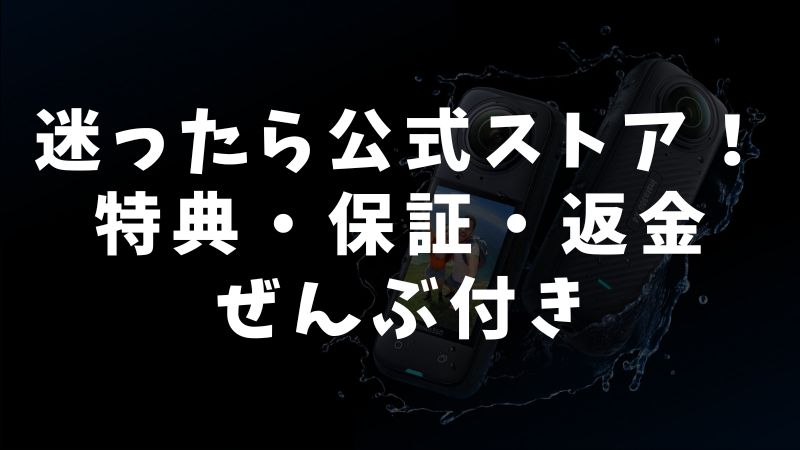 Insta360 Waveを買うならどこが一番安心？公式ストアがおすすめ
