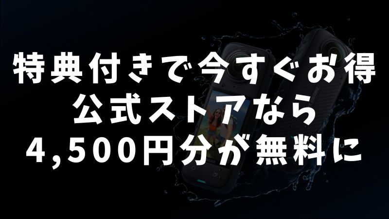 Insta360 Wave最新のセール・キャンペーン情報