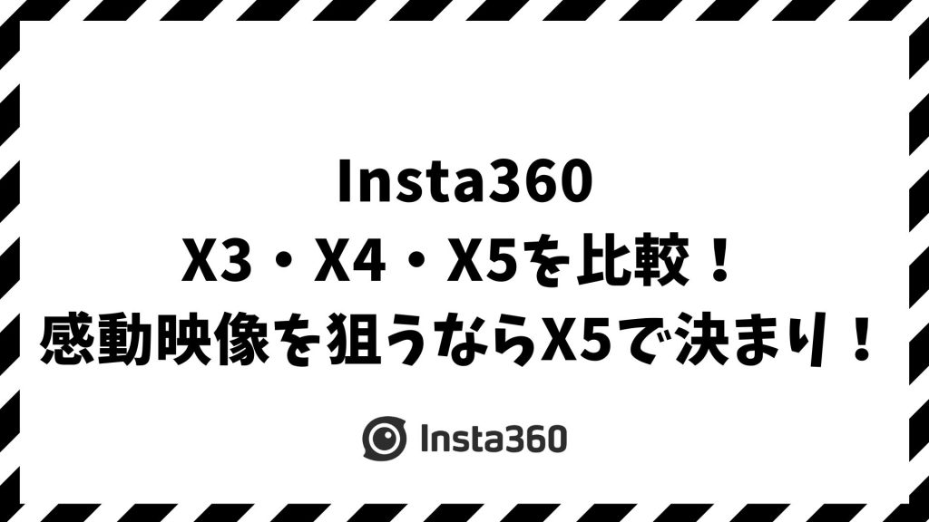 Insta360 X3・X4・X5を徹底比較！迷わず選べる最適モデルと性能の違い