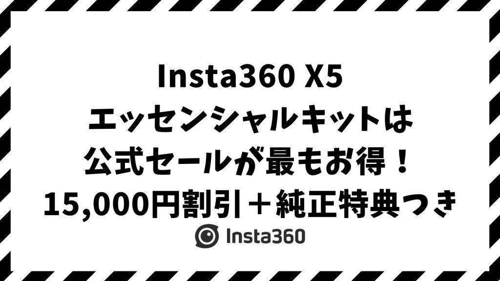 Insta360 X5 エッセンシャルキットをお得に買うには？後悔しない最安購入ルートと特典・保証の賢い選び方