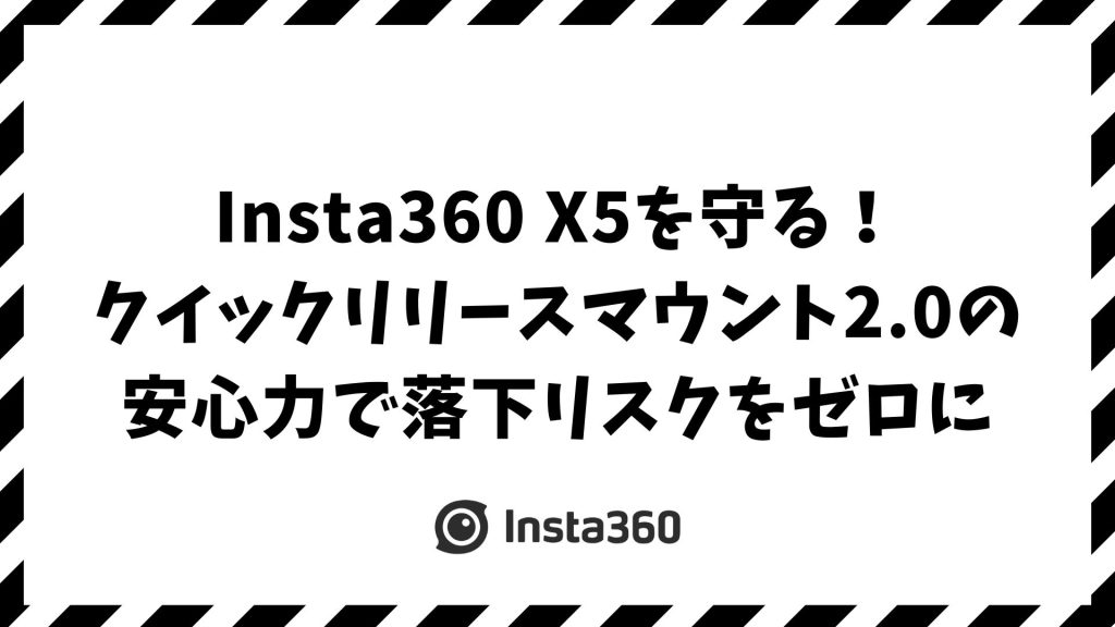 Insta360 X5 クイックリリースマウント2.0の対応・使い方・違いをレビュー！落下防止・撮影効率アップを叶える注目アクセサリー