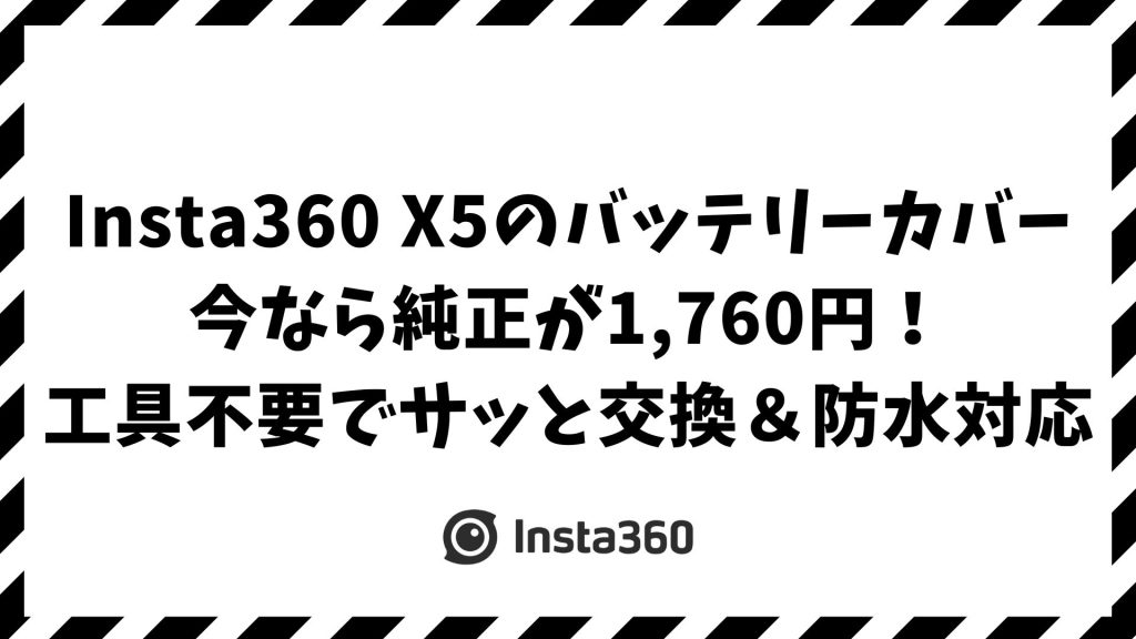 Insta360 X5 バッテリーカバーの交換・購入は簡単！紛失・破損時も安心の純正対応と代用品の選び方
