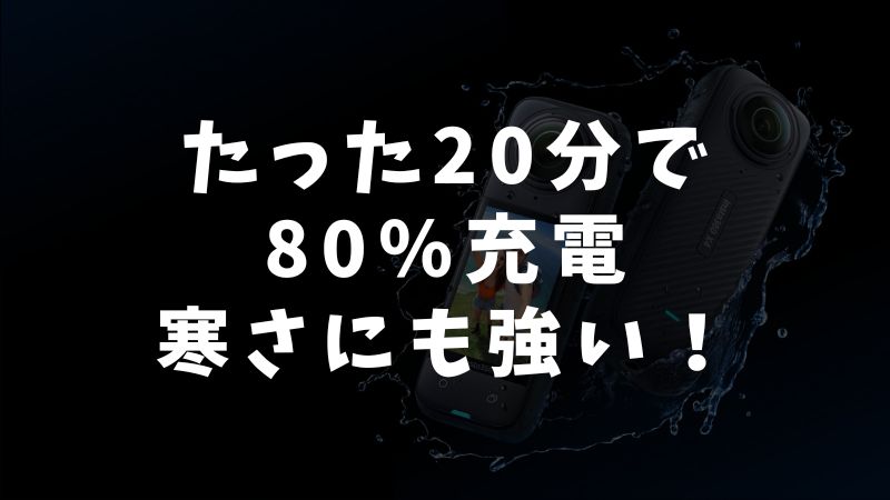 Insta360 X5のバッテリー基礎知識とX4からの進化
