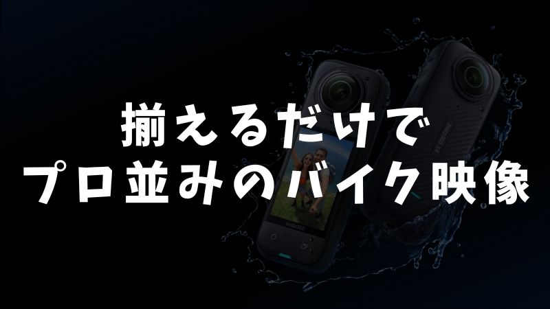 Insta360 X5でバイク撮影を快適にするアクセサリー活用法