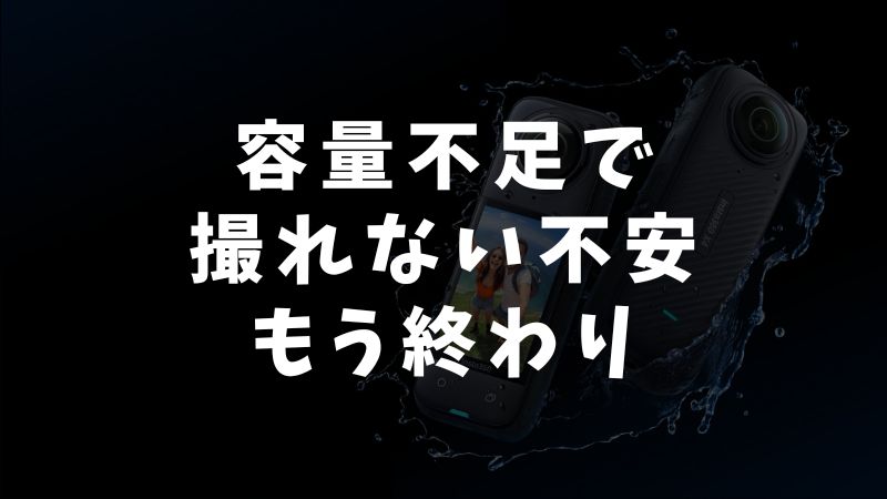 Insta360 X5で使えるSDカードの種類と対応容量